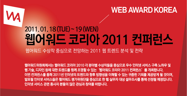 2011 웹어워드 컨퍼런스 대한민국 인터넷트렌드를 말하다!