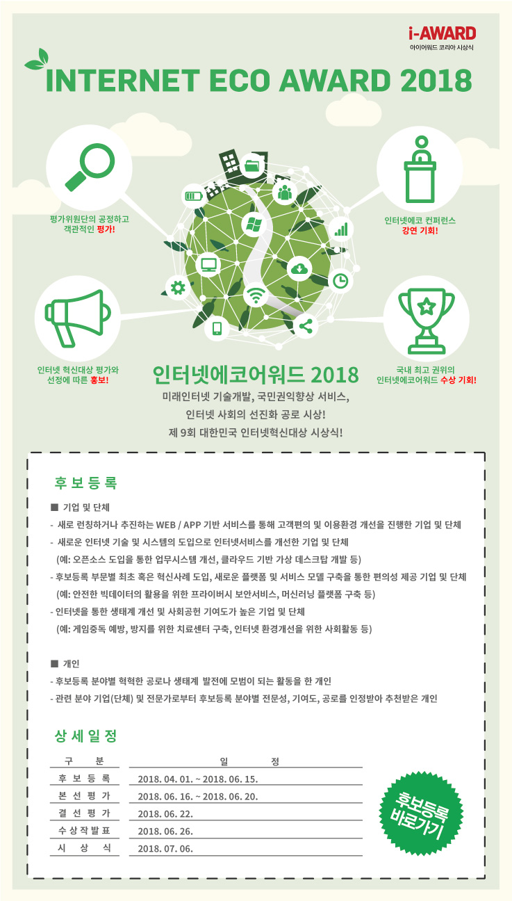 [인터넷에코어워드] 인터넷 전문가들이 선정한 2018년을 빛낼 최고의 인터넷 서비스는?