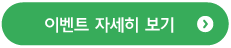 이벤트 바로가기