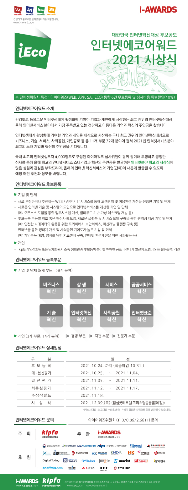 2021인터넷에코어워드후보등록