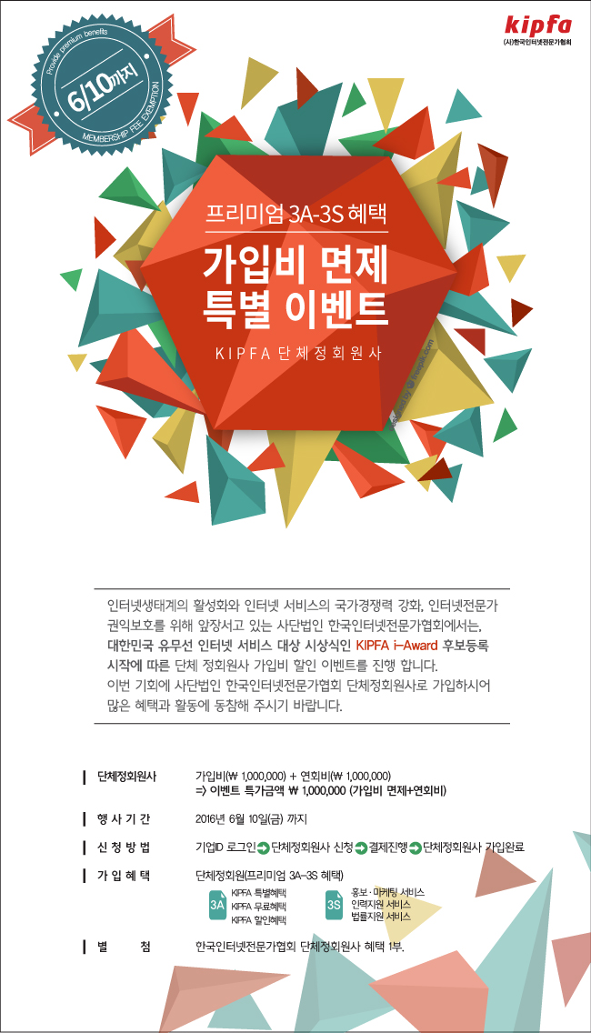 인터넷에코어워드 2016 단체정회원사 가입비 할인