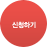 신청하기