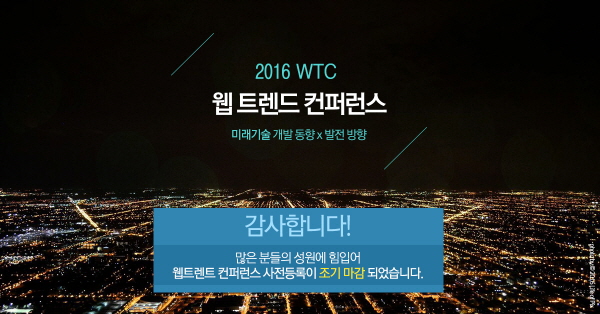 2016 WEB TREND CONFERENCE