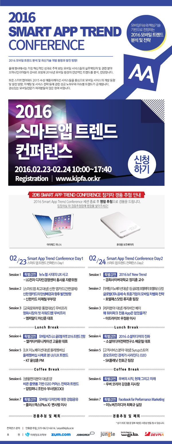 2016 스마트앱트렌드 컨퍼런스