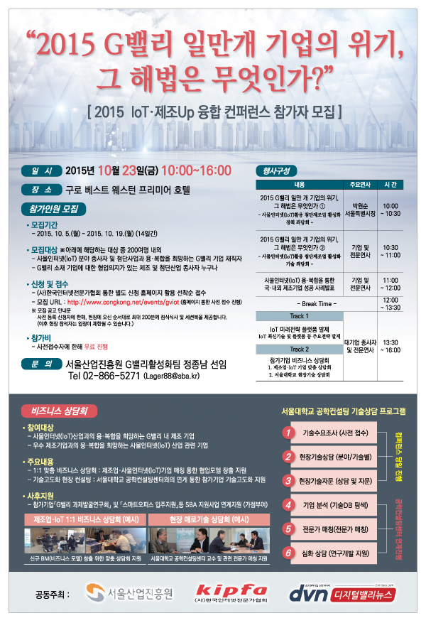 IoT·제조Up 융합 컨퍼런스