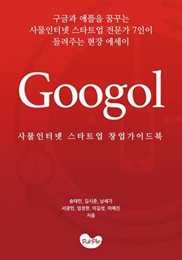 사물인터넷스타트업창업가이드북