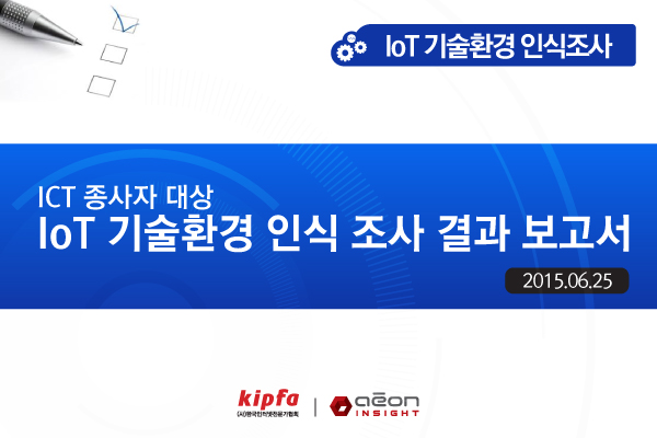 IoT 기술환경 인식조사 결과 보고서 발표