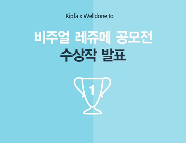 비주얼 리쥬메 공모전 수상작 발표