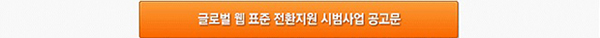 글로벌 웹표준 전환지원 시범사업