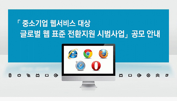 글로벌 웹표준 전환지원 시범사업
