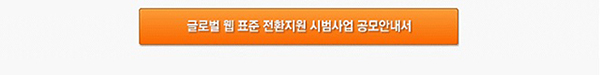 글로벌 웹표준 전환지원 시범사업