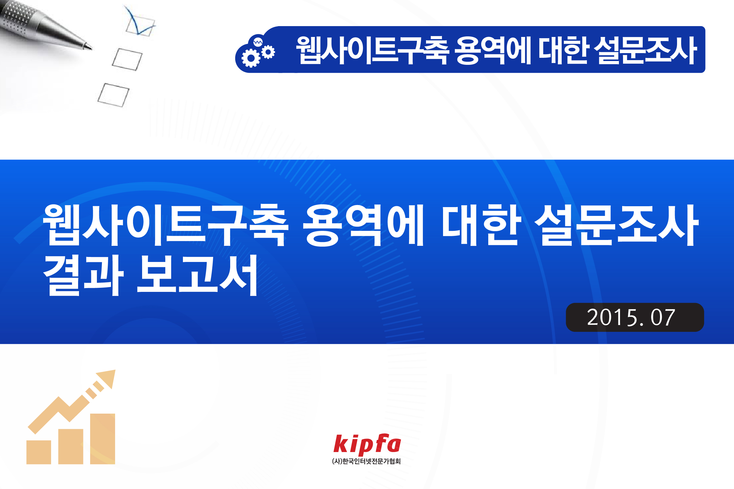 IoT 기술환경 인식조사 결과 보고서 발표