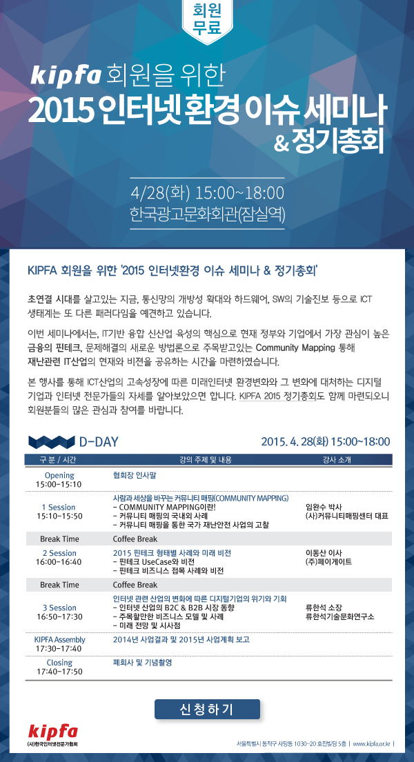 KIPFA 회원을 위한 '2015 인터넷환경 이슈 세미나 & 정기총회'