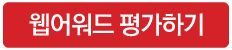 웹어워드평가하기