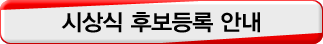 웹어워드 후보등록 하기