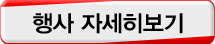 행사 자세히보기