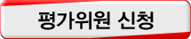 평가위원 신청