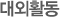 대외활동