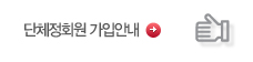단체정회원 가입안내