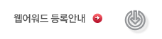 웹어워드 등록안내
