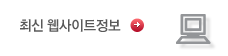 최신 웹사이트정보