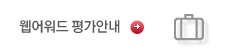 웹어워드 평가안내