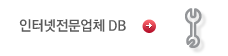 인터넷전문업체DB