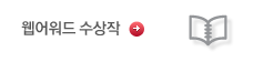 웹어워드 수상작
