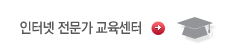 인터넷 전문가 교육센터