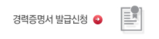경력 증명서