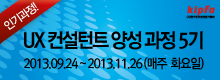 UX컨설턴트 양성 과정 4기~5기 모집 안내!
