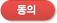 동의