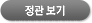 정관보기