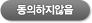 동의하지 않음