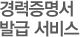 경력증명서 발급 서비스