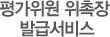 평가위원 위촉장 발급서비스