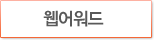 웹어워드