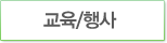 교육/행사