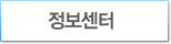정보센터