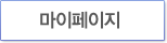 마이페이지