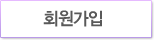 회원가입