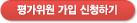 평가위원 가입 신청하기