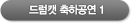 드럼캣 축하공연1