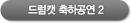 드럼캣 축하공연2
