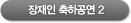 장재인 축하공연2