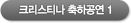 크리스티나 축하공연1 동영상보기