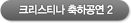 크리스티나 축하공연2 동영상보기