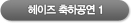 헤이즈 축하공연1 동영상보기