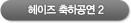 헤이즈 축하공연2 동영상보기