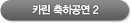 카린 축하공연2 동영상보기
